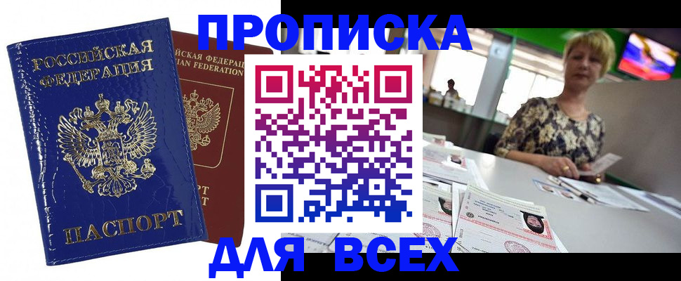 купить прописку в Порхове